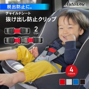 選べる2タイプ チャイルドシート 抜け出し防止 ...の商品画像
