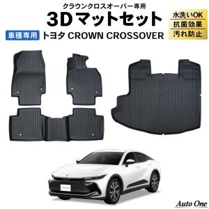 クラウン クロスオーバー 30系 フロアマット ラゲッジマット 3D 防水 防汚 汚れ 防止 前期 後期 フロア マット AZSH35 セット｜wadoo