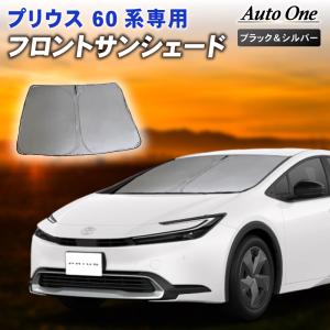 プリウス 60系 フロント サンシェード カーテン 60 ZVW60 MXWH60 65型 専用 車中泊 UVカット 断熱 紫外線 プライバシーの商品画像