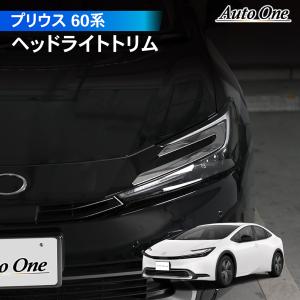 プリウス 60系 ヘッドライト ガーニッシュ アクセサリー パーツ フロント カバー 専用 カスタム エクステリア 外装 TOYOTA PRIUS