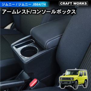 ジムニー アームレスト コンソールボックス センター コンソール ジムニーシエラ JB64 JB74...