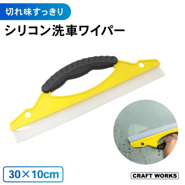 シリコン洗車ワイパー スクイージー 水切り シリコン 洗車 ワイパー 結露 浴室 窓 掃除 水切りワ...