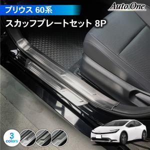 プリウス 60系 サイド ステップガード スカッフプレート セット インテリア 内装 傷 キズ 防止 TOYOTA PRIUS トヨタ 60