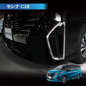 セレナ C28 フォグ ガーニッシュ アクセサリー パーツ フロント フォグ カバー NC28 FC28 FNC28 GC28 GFC28の商品画像