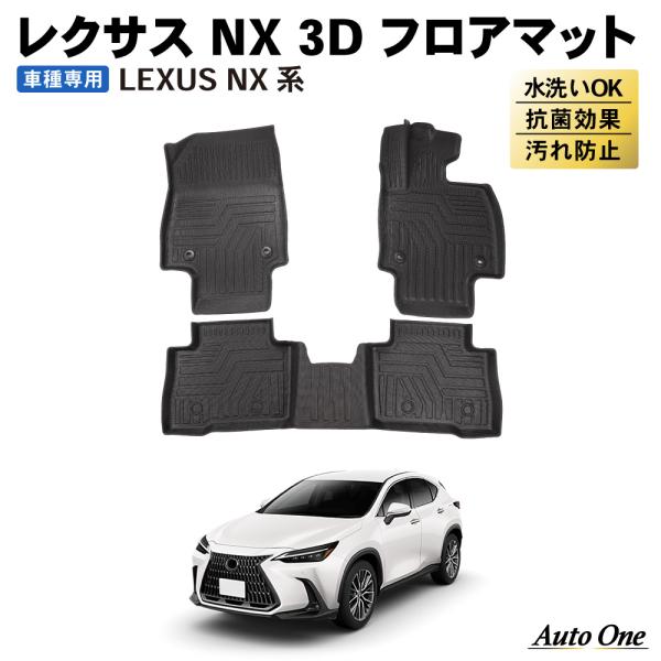 レクサス NX 20系 フロアマット 3D 荷台 フロア マット 防水 防汚 汚れ 防止 NX350...