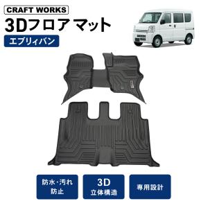 エブリィバン エブリィワゴン DA17V フロアマット 3D  フロア マット 防水 防汚 汚れ 防止 DA17W ラバー  内装 専用｜クラフトワークス