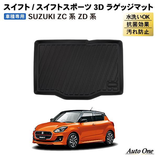 スイフト スイフトスポーツ ZC系 フロアマット 3D 荷台 フロア マット 防水 防汚 汚れ 防止...