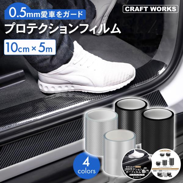10cm 5m プロテクションカーフィルム ドア スカッフプレート サイドステップ カーフィルム ド...