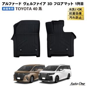 アルファード ヴェルファイア 40系 フロアマット 3D 1列目 フロア マット 防水 防汚 汚れ 防止 Z Premier｜wadoo