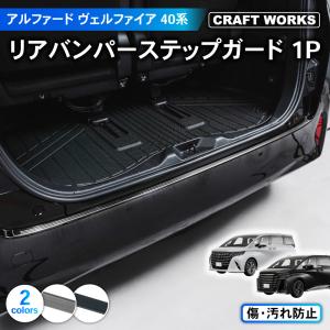 アルファード ヴェルファイア 40系 リアバンパーステップガード  AAHH 40W 45W AGH ハイブリッド車 2WD E-Four｜wadoo