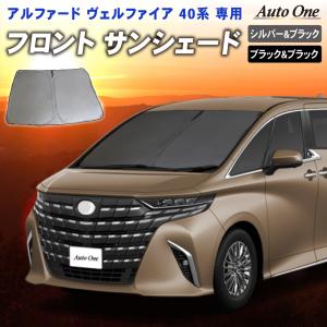 アルファード ヴェルファイア 40系 フロント サンシェード カーテン 専用 車中泊 UVカット 断熱 紫外線 カット プライバシー グッズ｜wadoo