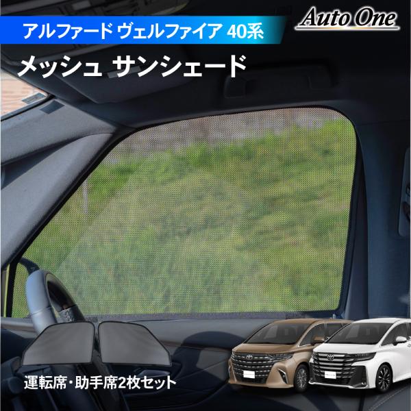 アルファード ヴェルファイア 40系 専用 サンシェード カーテン フロント 車中泊 UVカット 断...