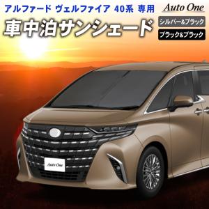 アルファード ヴェルファイア 40系 フロント サンシェード カーテン 専用 車中泊 UVカット 断熱 紫外線 カット プライバシー グッズ