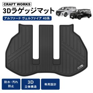 アルファード ヴェルファイア 40系 ラゲッジマット 3D 3列目 荷台 フロア マット 防水 防汚 汚れ 防止 Z Premier｜クラフトワークス