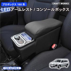 プロボックス 160 サクシード LED コンソールボックス アームレスト ハイブリッド車 ガソリン車 アームレスト コンソール パーツ カスタム