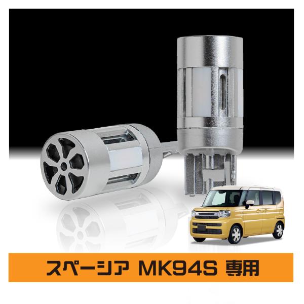 スペーシア MK94S 専用 T20 LED ウィンカー ランプ バックランプ 800 ルーメン l...