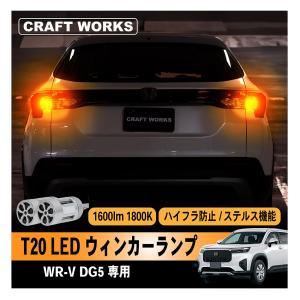 WR-V WRV DG5 専用 T20 LED ウィンカー ランプ バックランプ 800 ルーメン lm 1800 K 白色 バックライト 消光灯の商品画像