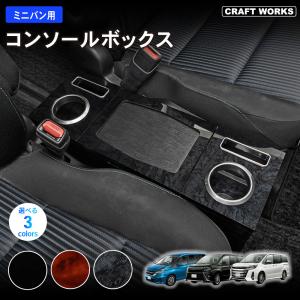 新型 ステップワゴン コンソールボックス アームレスト RP系 RP6 RP7 ノア ヴォクシー 80系 エスティマ エスクァイアの商品画像