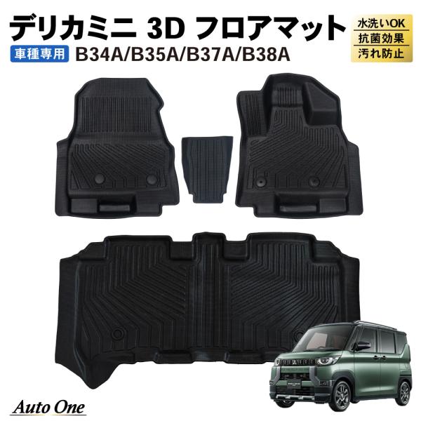 デリカミニ B35A B34A B38A B37A フロアマット ラゲッジマット 3D 荷台 フロア...