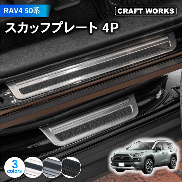 新型 RAV4 50系 サイド ステップガード スカッフプレート 外 インテリア ドレスアップ カス...