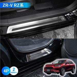 ZR-V スカッフプレート サイド ステップ RZ3 RZ4 RZ5 e:HEV X Z インテリア 内装 傷 キズ 防止 Z R V ホンダの商品画像