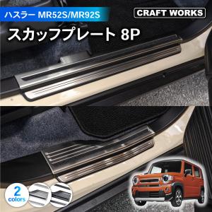 ハスラー MR52S MR92S 2WD 4WD スカッフプレート サイド ステップ  ハイブリッド X G ターボ XS XT XG SPECIAL｜wadoo