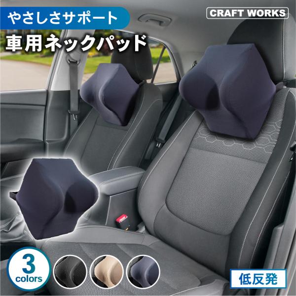 低反発 ネックパッド 車 車用 クッション ヘッドレスト ネック パッド メッシュ 枕 首 まくら ...