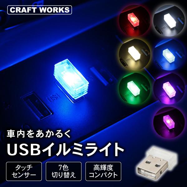 USB Type-A イルミライト 7色 切替え LED イルミネーション ライト 車 照明 ミニラ...