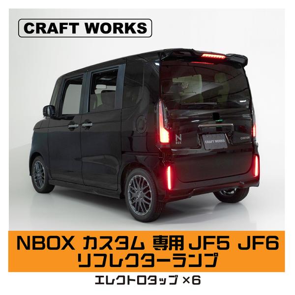 N-BOX NBOX JF5 JF6 カスタム リフレクターランプ リフレクター ブレーキ ランプ ...