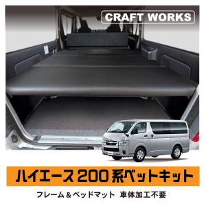 HELIOS 200系 ハイエース バン 標準用 ベッド キット 高さ 段階調整