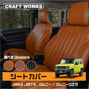 ジムニー ジムニーシエラ シートカバー JB64 JB74 W 防水 XG XL XC 専用 内装 SUZUKI JIMNY スズキ｜wadoo