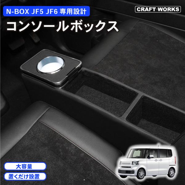 ホンダ 新型 N-BOX N-BOXカスタム JF5 JF6 専用 コンソールボックス ドリンクホル...