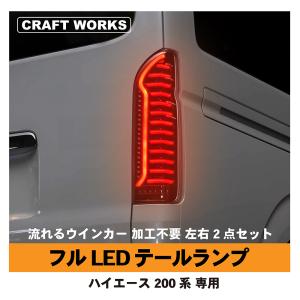 まさ。美品　ハイエース　LED テールランプ　ヘリオス HELIOS（車） 【保証期間1年】 200系 ハイエース テール ランプ
