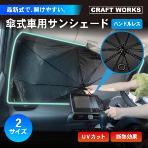 柄がない 傘型 サンシェード 車 傘式 フロント おしゃれ 折れにくい L S 10本骨 日除け 遮光 断熱 パラソル 仮眠 車中泊