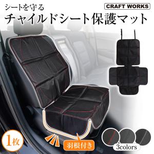 チャイルドシート 保護マット ISOFIX カバー 厚手 防水 汚れ 傷 防止 取り付け簡単 シートプロテクター ジュニアシート シートカバー 座席｜wadoo