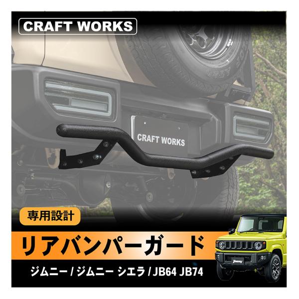 ジムニー ジムニーシエラ リア リヤ バンパーガード バンパー ガード JB64 JB74 専用 ド...