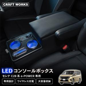 セレナ コンソールボックス e-power C28 LED コンソール ボックス アームレスト ワイヤレス充電 置くだけ 充電 ドリンクホルダー｜クラフトワークス