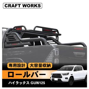 ハイラックスGUN125 ロールバー ハイラックス [GI☆GEAR] ロールバー スポーツバー (ローラー式 ハード