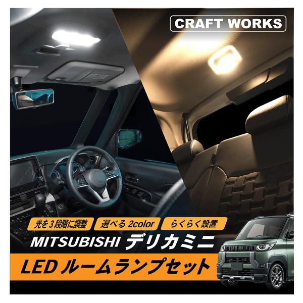 デリカミニ LED ルームランプ 室内灯 車内照明 インテリアランプ インテリア ルーム ランプ ラ...