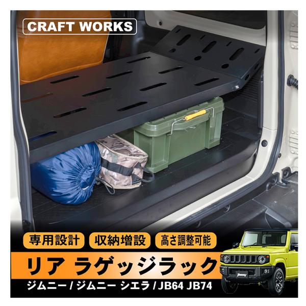 ジムニー ジムニーシエラ JB64 JB74 W リアラゲッジラック リア 収納棚 収納 ラック パ...