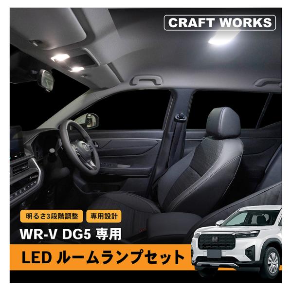 WR-V WRV LED ルームランプ 室内灯 車内照明 インテリアランプ インテリア ルーム ラン...