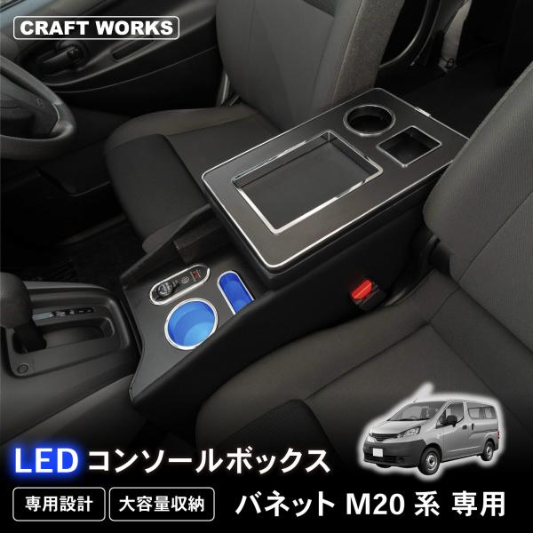 バネットNV200 LED コンソール ボックス 通常タイプ 車 収納 USB ポート 専用 NIS...
