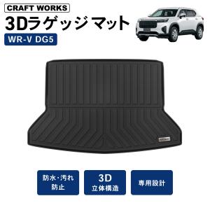 新型 WR-V DG系 ラゲッジトレイ 3D トランクトレイ フロアマット