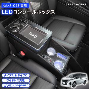 セレナ コンソールボックス e-power ガソリン C28 LED コンソール