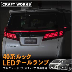 アルファード 純正 30系右テールライト シーケンシャル用 後期 Amazon | HCMOTIONZ トヨタ アルファード30系後期 ヴェル