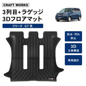 【新品未使用】ホンダ 新型フリード GT1 GT2 GT3 GT4 GT5 GT6 GT7 GT8【フロアマット サイドバイザー】 織柄 カーマット フロアーマット 自動車マット カー用品 アクセサリー フロアシートカバー クロスター e:ＨＥＶエアー ＥＸ 社外品 非純正品 フリード 現行型 GT1 GT2 GT3 GT4 GT5 GT6 GT7 GT8 フロアマット DX