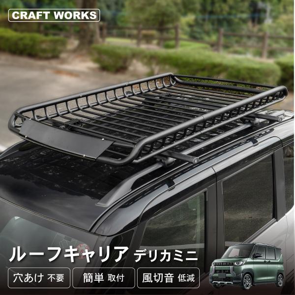 デリカミニ ルーフキャリア ルーフラック 新型 ラック 外装 軽量 カーゴ ブラック 収納 ブラック...