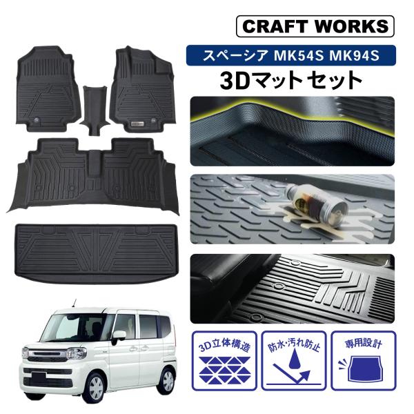 スペーシアギア フロアマット カスタム MK94S 3D  防水 防汚 汚れ 防止 ハイブリッド G...