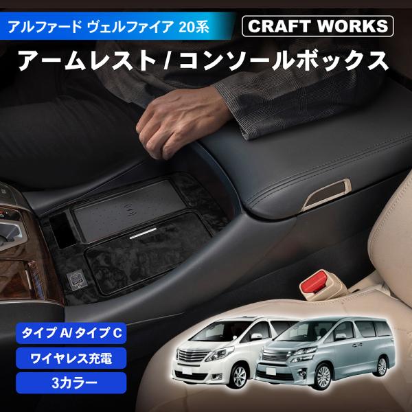 アルファード ヴェルファイア 20系 コンソールボックス コンソール ボックス アームレスト センタ...