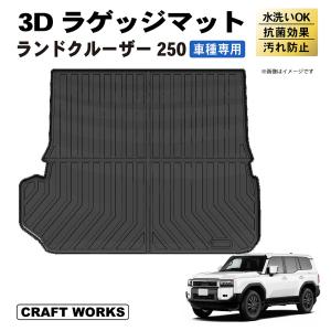 ランドクルーザー 250 ランクル 250系 ラゲッジ マット 新型 3D ランドクルーザー 250 ランクル 250系 ラゲッジ マット 新型 3D